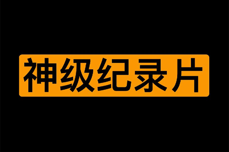 知乎推荐的13部神级纪录片