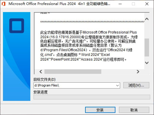 Office 2024 专业增强版 全功能绿色精简安装包 自动激活